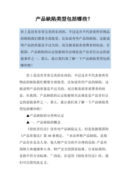 产品缺陷类型包括哪些？