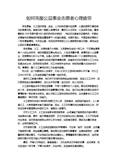 如何克服公益事业志愿者心理疲劳