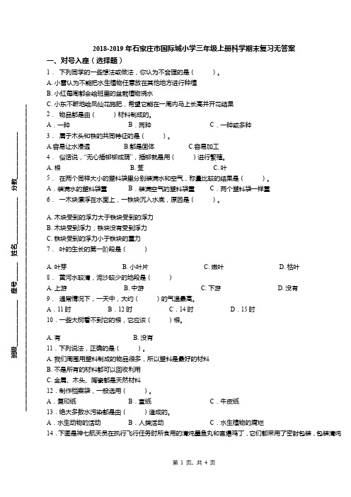 2018-2019年石家庄市国际城小学三年级上册科学期末复习无答案(2)