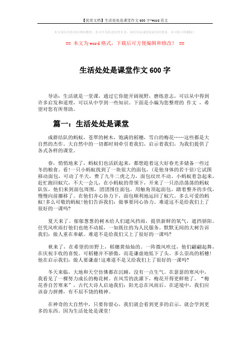 【优质文档】生活处处是课堂作文600字-word范文 (4页)