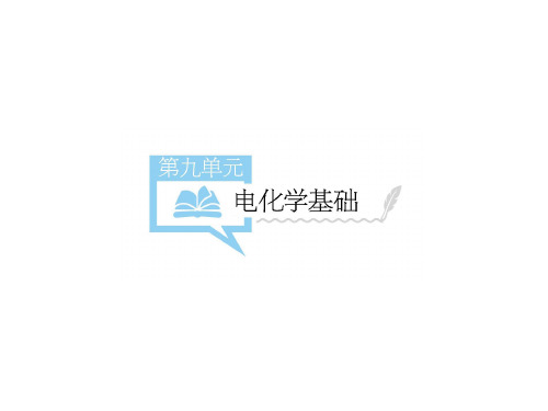 高考化学一轮复习 第九单元 电化学基础课件