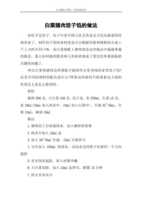 白菜猪肉饺子馅的做法