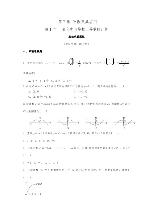 第3章第1节 变化率与导数、导数的计算练习和答案