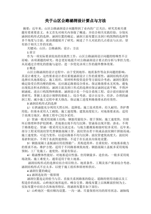 关于山区公路涵洞设计要点与方法