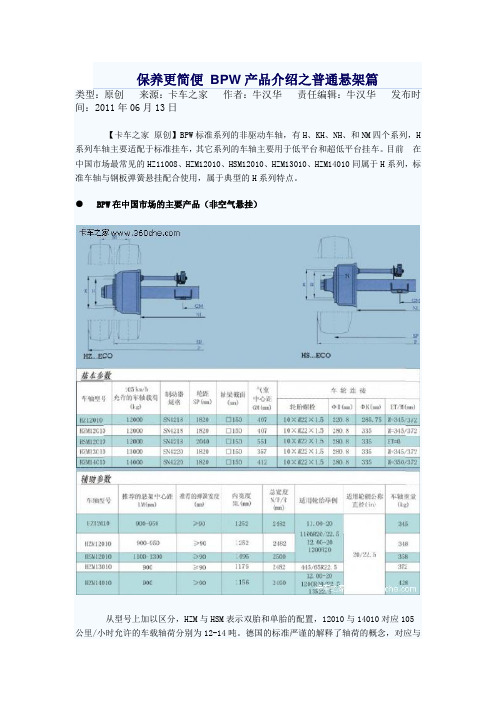 保养更简便 BPW产品介绍之普通悬架篇