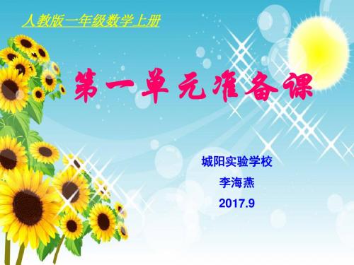 一年级上册数学一单元集体备课