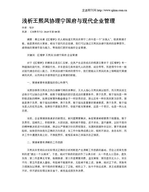 浅析王熙凤协理宁国府与现代企业管理