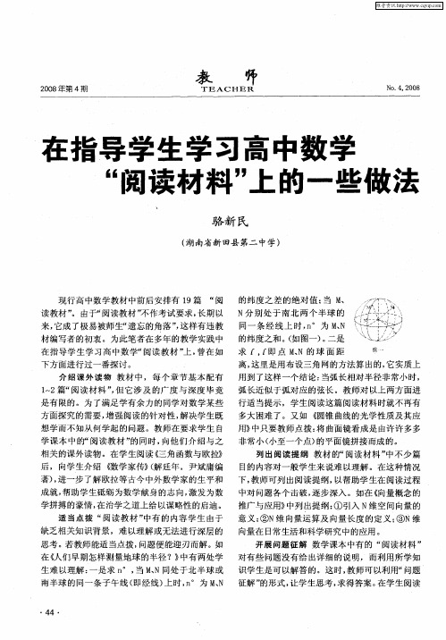 在指导学生学习高中数学“阅读材料”上的一些做法