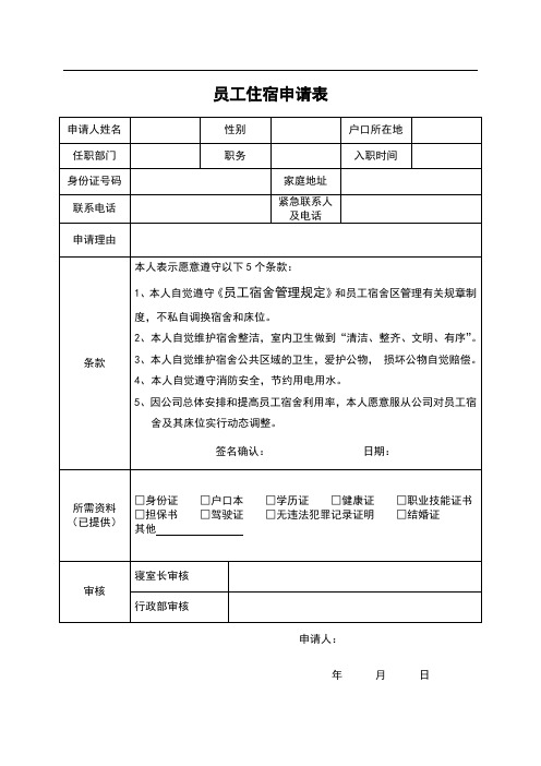 员工住宿申请表