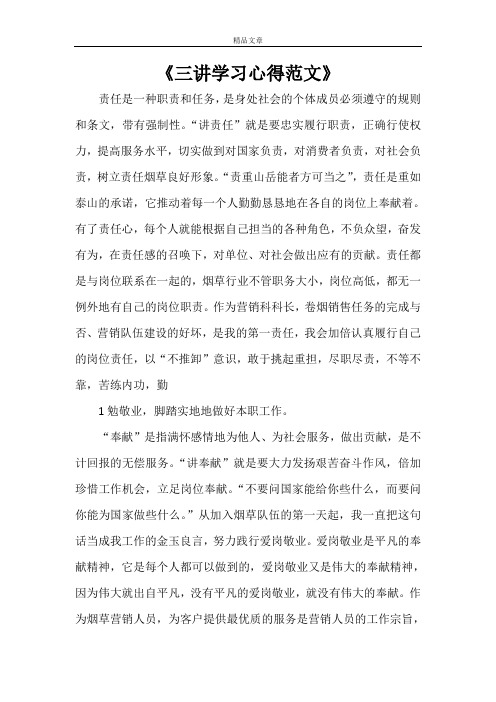《三讲学习心得范文》