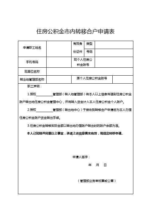 住房公积金内转移合户申请表