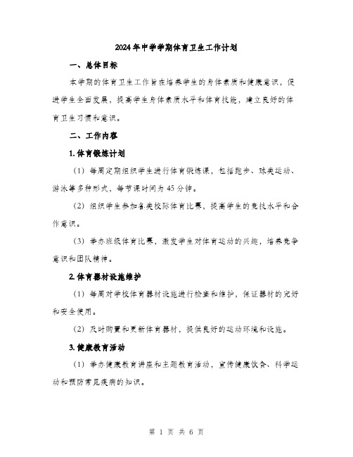 2024年中学学期体育卫生工作计划(2篇)