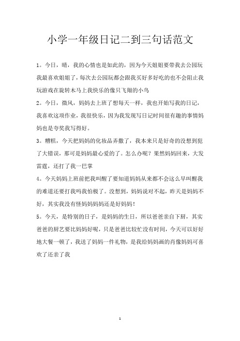 小学一年级日记二到三句话范文