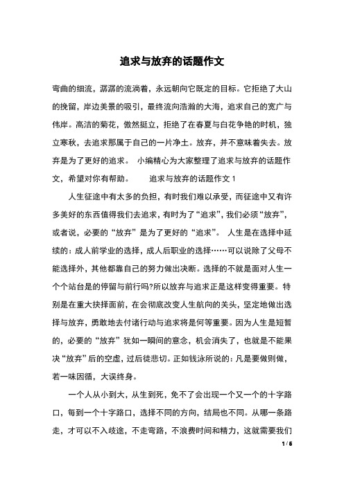 追求与放弃的话题作文