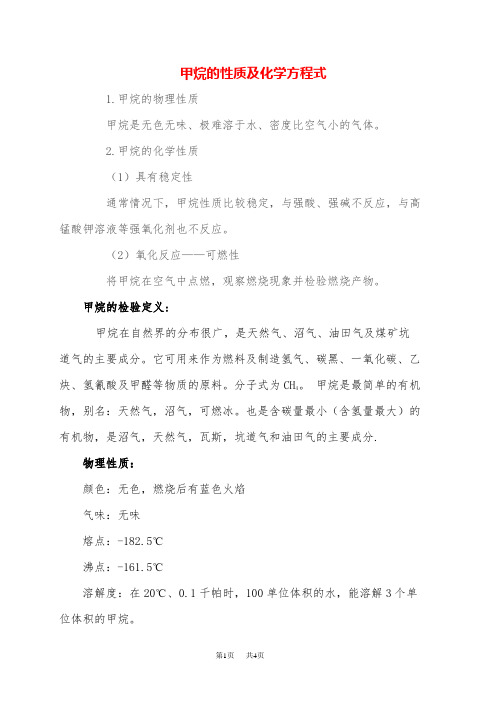 高中化学 甲烷的性质及化学方程式