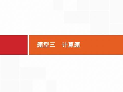2015高考物理 二轮总复习【题型特训课件】题型三 计算题(含2014高考真题,共46张PPT)