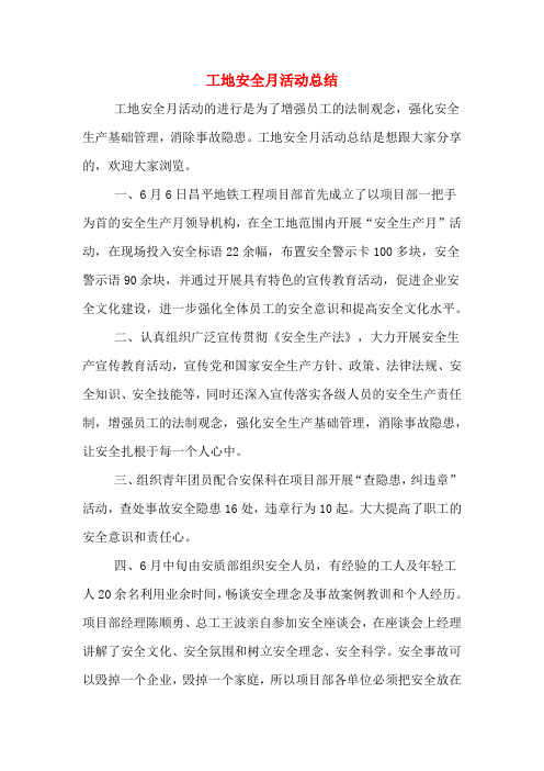 2019年工地安全月活动总结