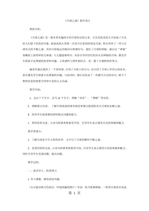 三年级下语文教案月球之谜_鲁教版-学习文档