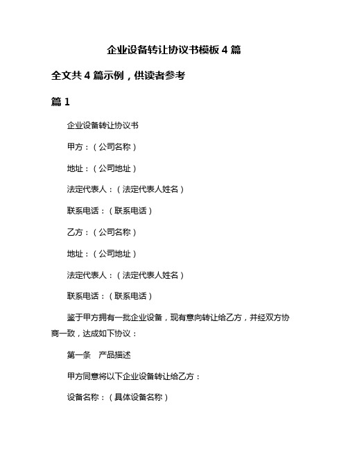 企业设备转让协议书模板4篇