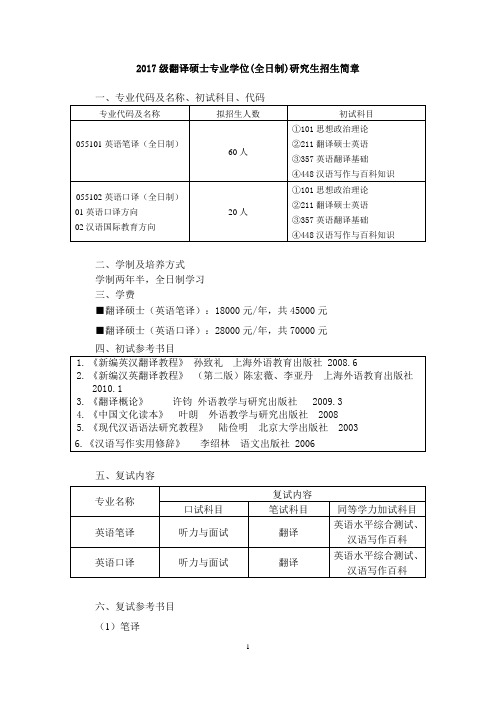 2017级翻译硕士专业学位(全日制)研究生招生简章