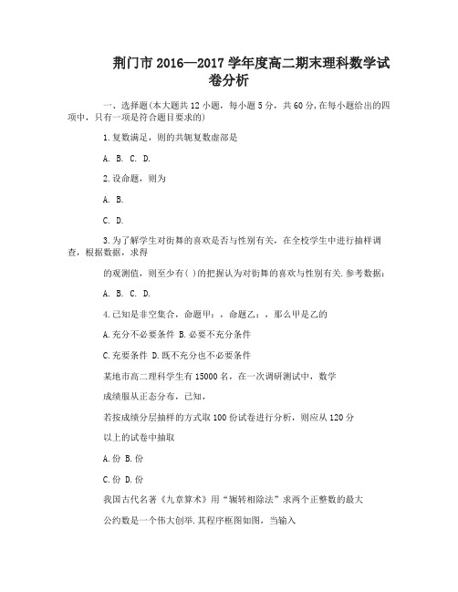 荆门市2016—2017学年度高二期末理科数学试卷