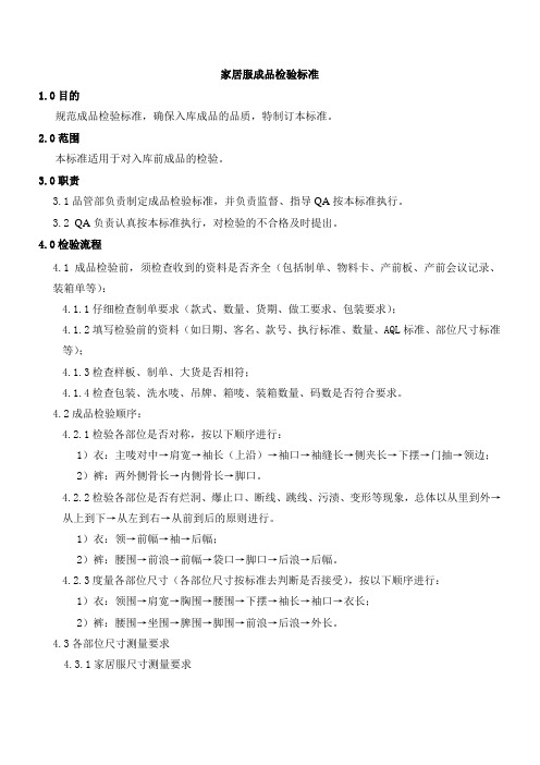 家居服成品检验标准