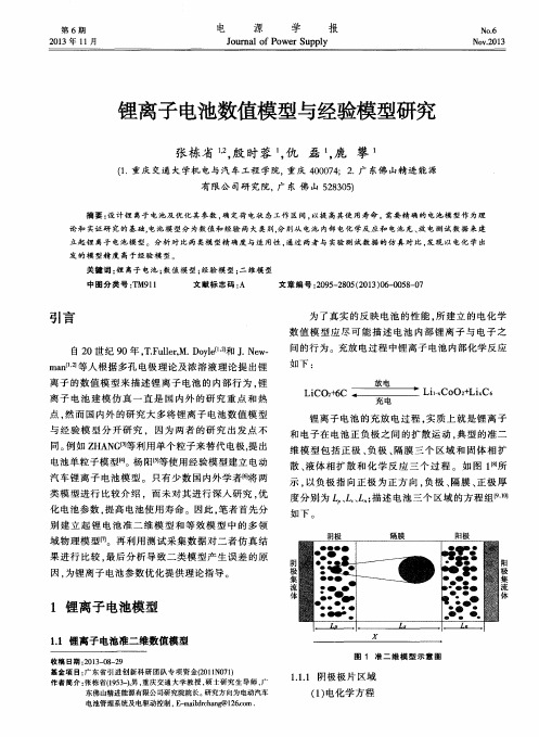 锂离子电池数值模型与经验模型研究