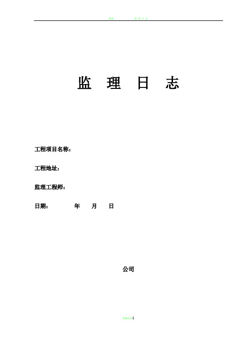 监理日志表格