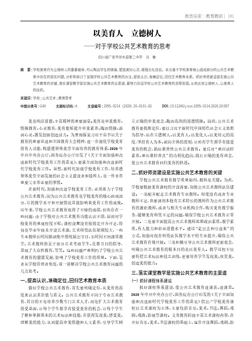 以美育人 立德树人——对于学校公共艺术教育的思考