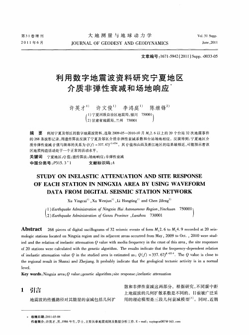 利用数字地震波资料研究宁夏地区介质非弹性衰减和场地响应