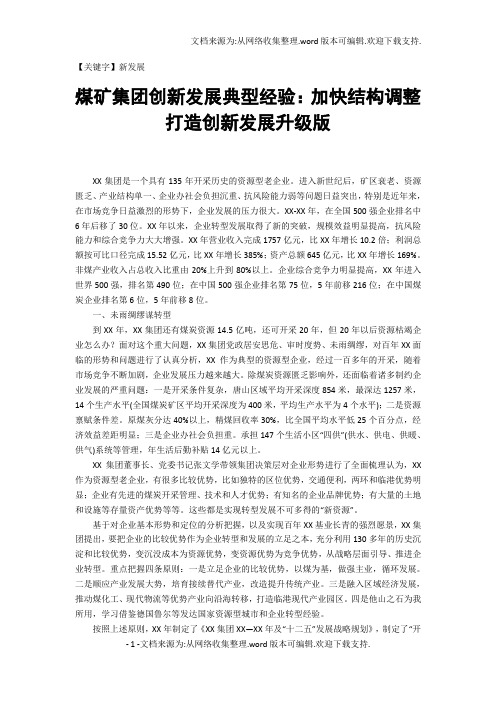 【新发展】煤矿集团创新发展典型经验加快结构调整打造创新发展升级版