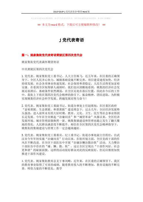 2018-2019-j党代表寄语-推荐word版 (5页)
