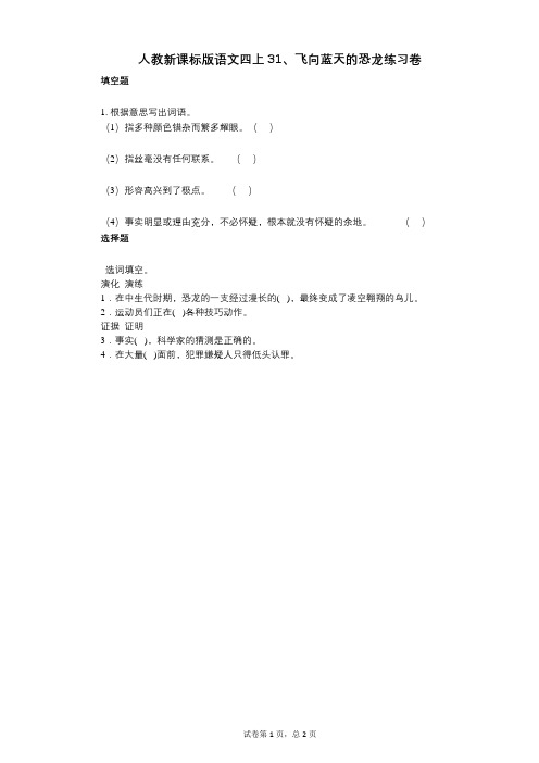 小学语文-有答案-人教新课标版语文四上31、飞向蓝天的恐龙练习卷