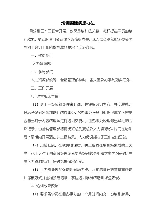 培训跟踪实施办法