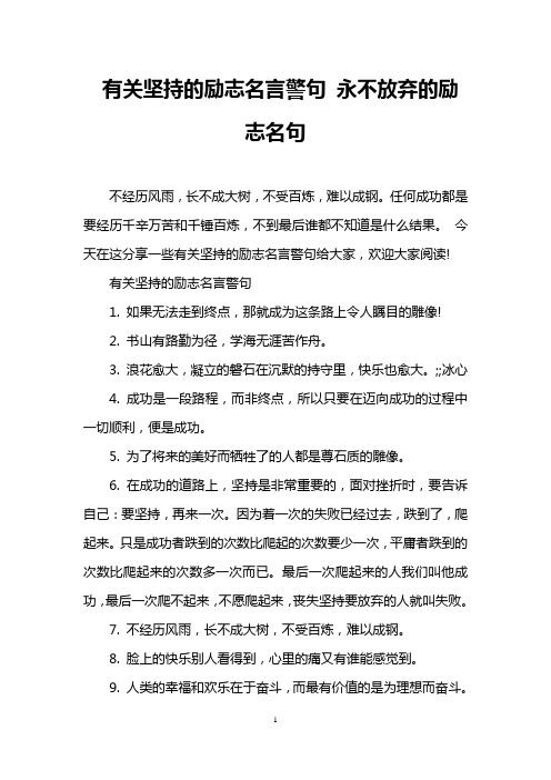 有关坚持的励志名言警句 永不放弃的励志名句