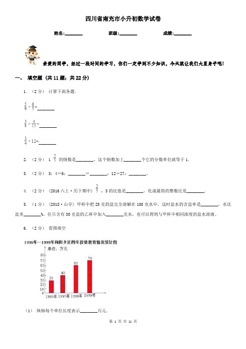 四川省南充市小升初数学试卷