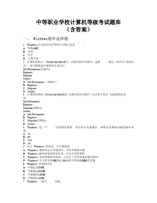 中职计算机等级考试题库(含有答案)