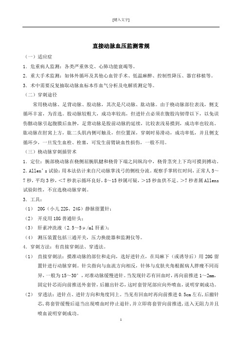 动脉穿刺置管术操作常规