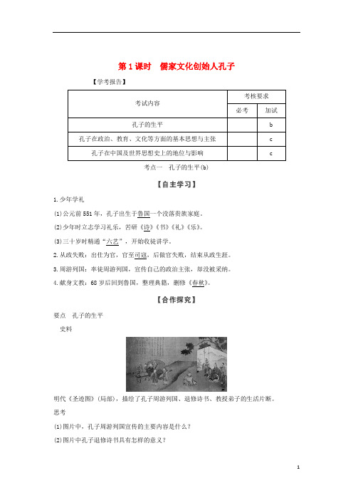 最新高中历史 第二单元 东西方的先哲 第1课时 儒家文化创始人孔子学案 人教部编版选修4