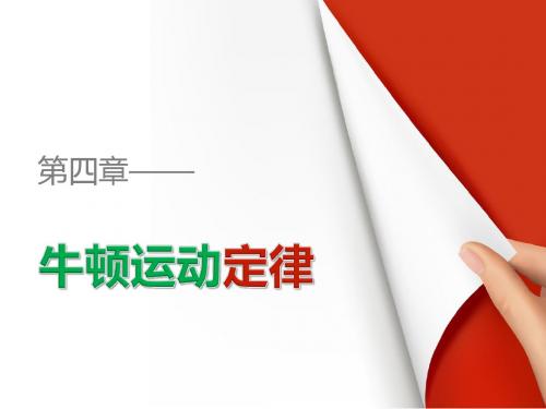 高一物理人教版必修1配套课件：第四章 第1讲 牛顿第一定律