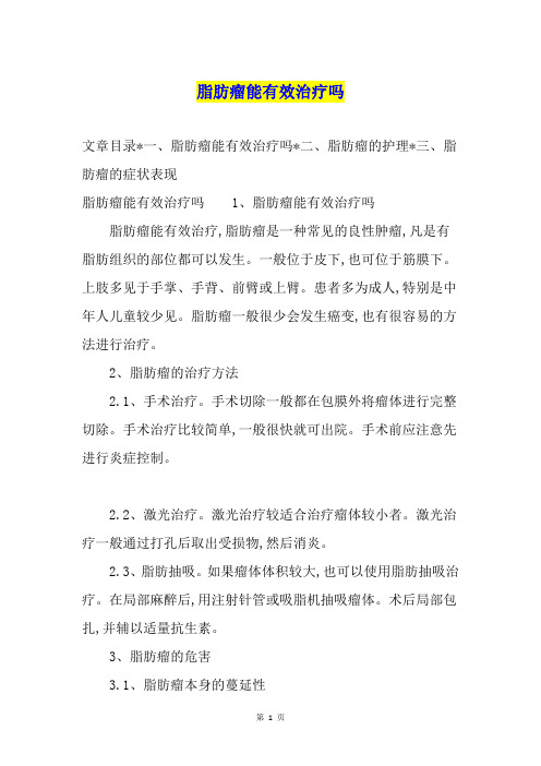 脂肪瘤能有效治疗吗