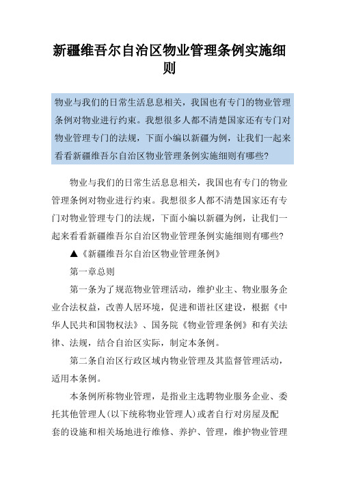 新疆维吾尔自治区物业管理条例实施细则