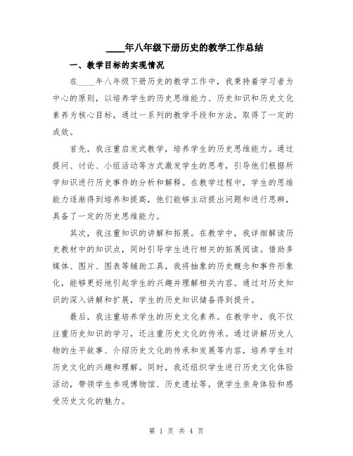 2024年八年级下册历史的教学工作总结
