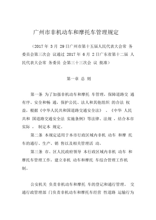 广州非机动车和摩托车管理规定