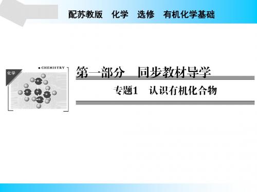 苏教版高中化学选修五课件专题1第1单元