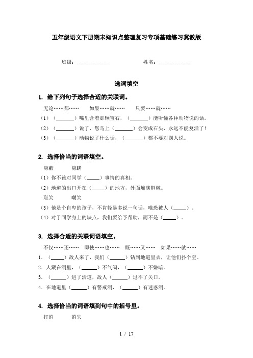 五年级语文下册期末知识点整理复习专项基础练习冀教版