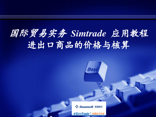 simtrade进出口预算