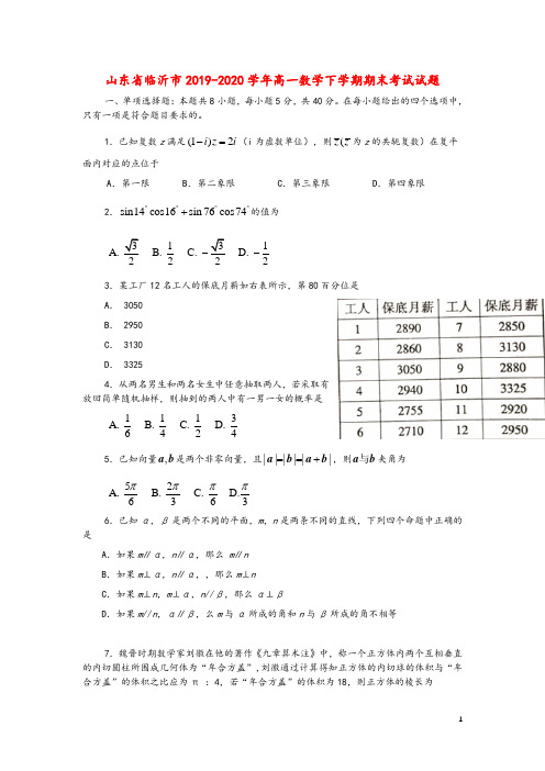 山东省临沂市2019_2020学年高一数学下学期期末考试试题