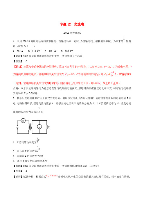 三年高考2016_2018高考物理试题分项版解析专题12交流电含解析_2268