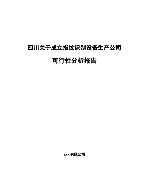 四川关于成立指纹识别设备生产公司可行性分析报告
